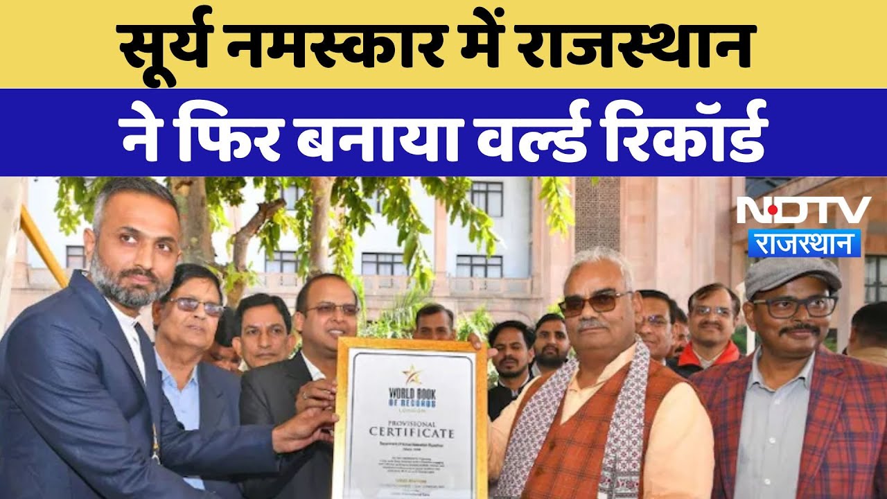Surya Namaskar New World Record: सूर्य नमस्कार में Rajasthan ने फिर बनाया World Record | Latest News