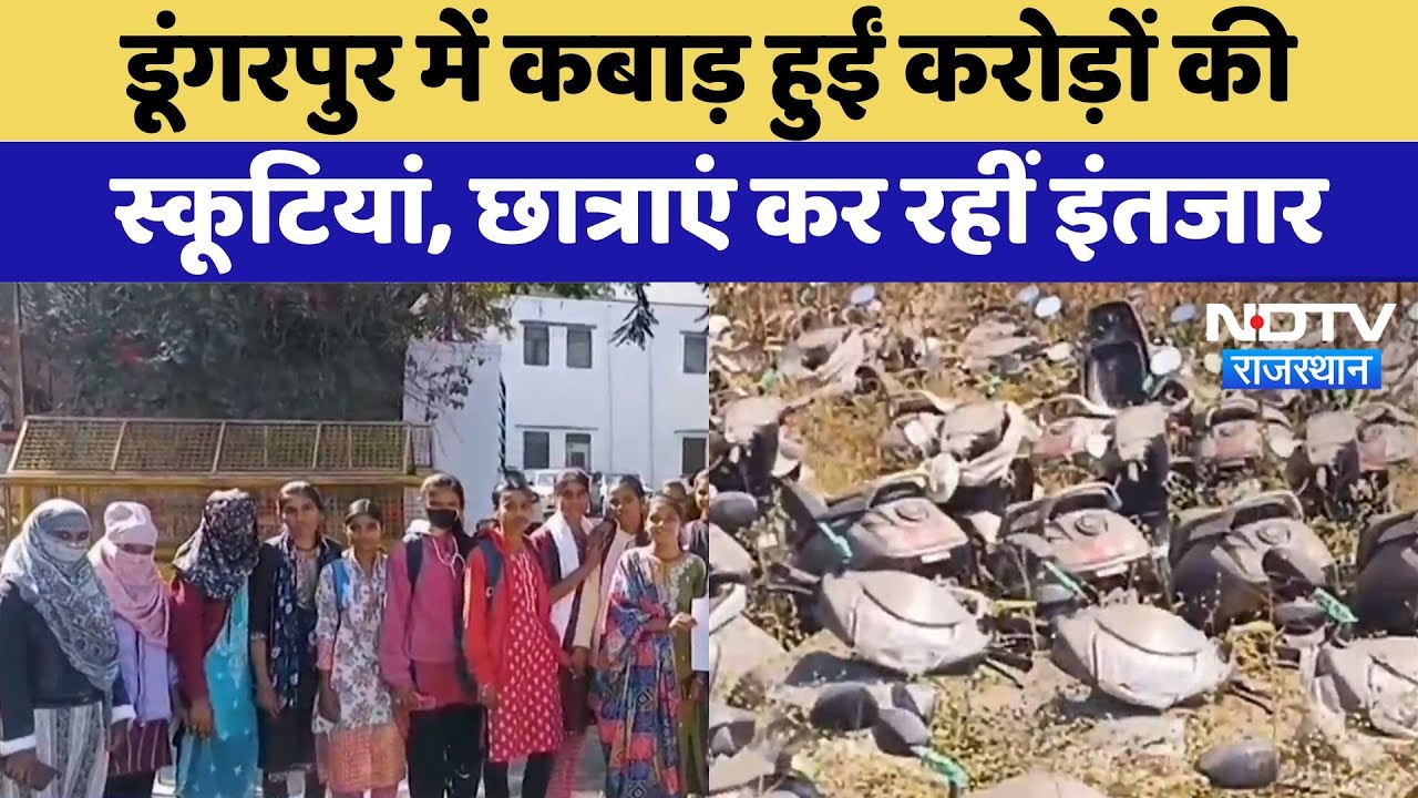 Scooty Yojna: Dungarpur में कबाड़ हुईं करोड़ों की स्कूटियां, छात्राएं कर रहीं इंतजार | Latest News