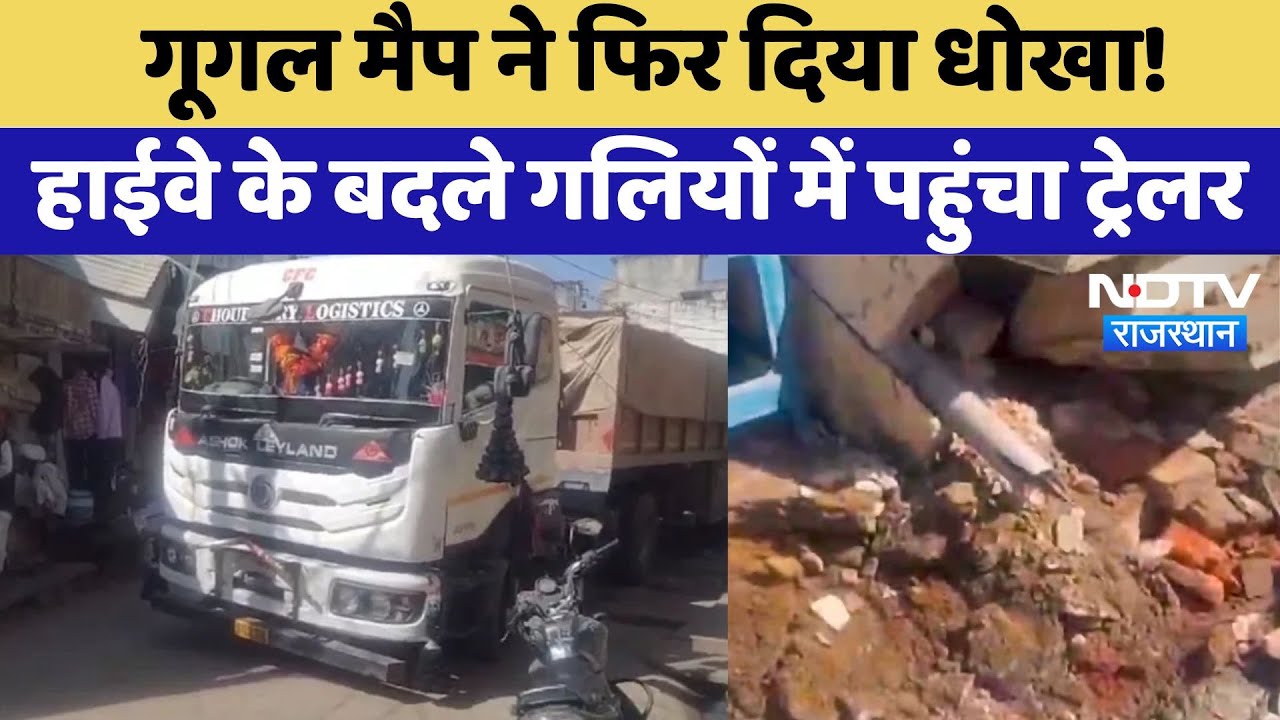 Google Map Location: गूगल मैप ने फिर दिया धोखा! Highway के बदले गलियों में पहुंचा ट्रेलर | Latest
