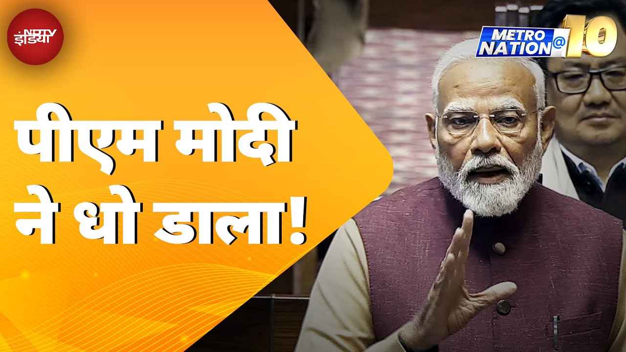 Rajya Sabha में PM Modi ने Congress पर साधा निशाना, पर संदेश कई! | MetroNation@10