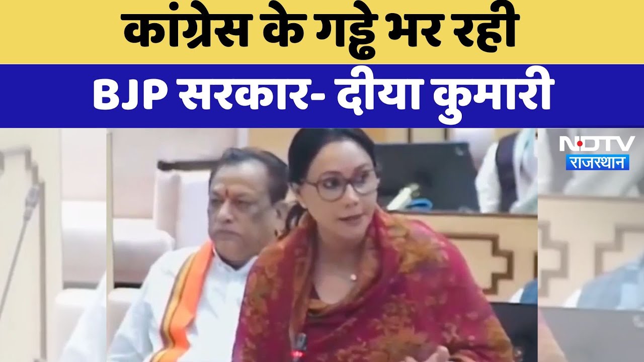 Diya Kumari: Congress के गड्ढे भर रही BJP Government | Latest News | Rajasthan News