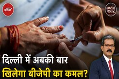 Exit Poll Results: 13 Exit पोल का Analysis करने के बाद Delhi में चुनाव नतीजों का रुझान क्या कह रहा? Exit Poll Results: 13 Exit पोल का Analysis करने के बाद Delhi में चुनाव नतीजों का रुझान क्या कह रहा?