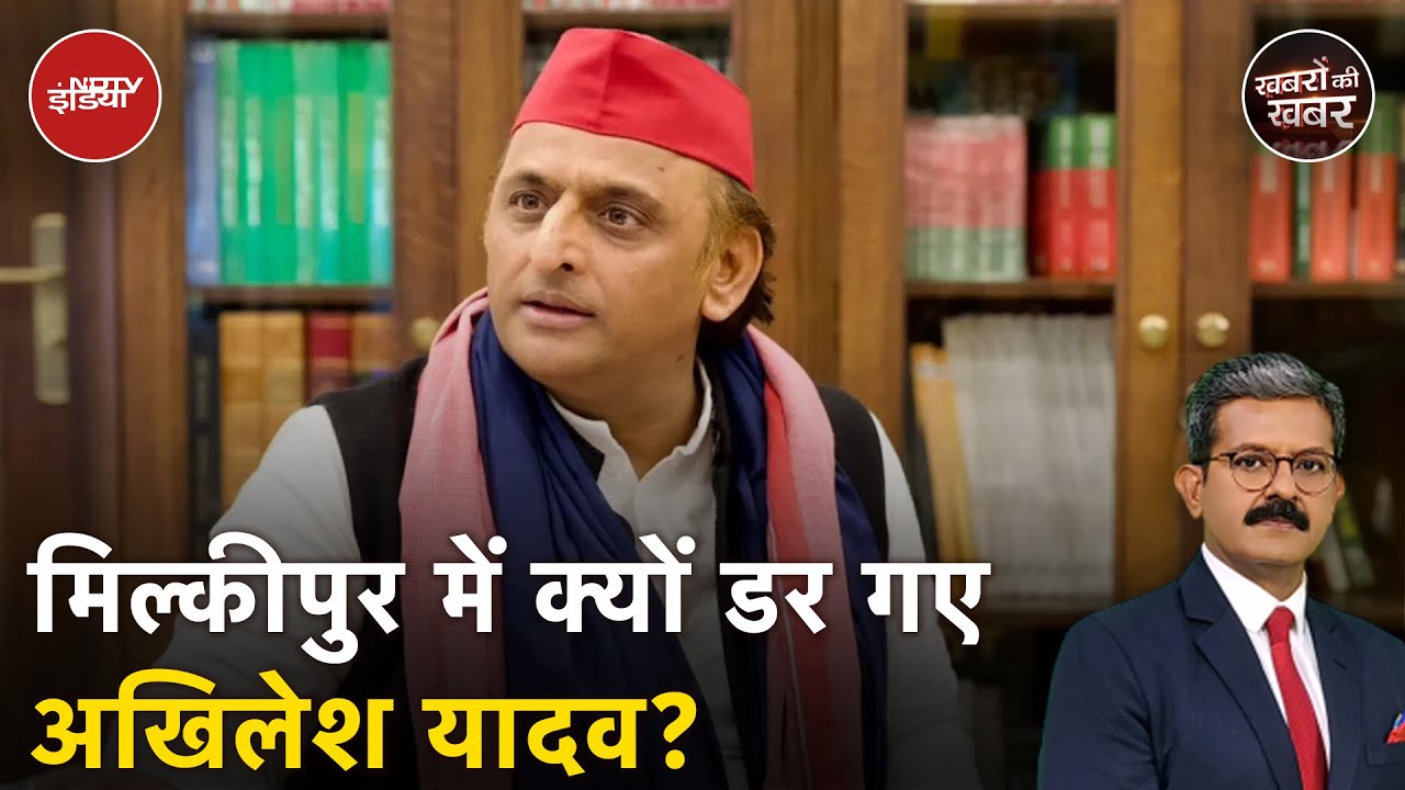 Milkipur By Election: चुनाव आयोग पर Akhilesh Yadav का गुस्सा मिल्कीपुर की खराब रिपोर्ट के कारण उतरा?