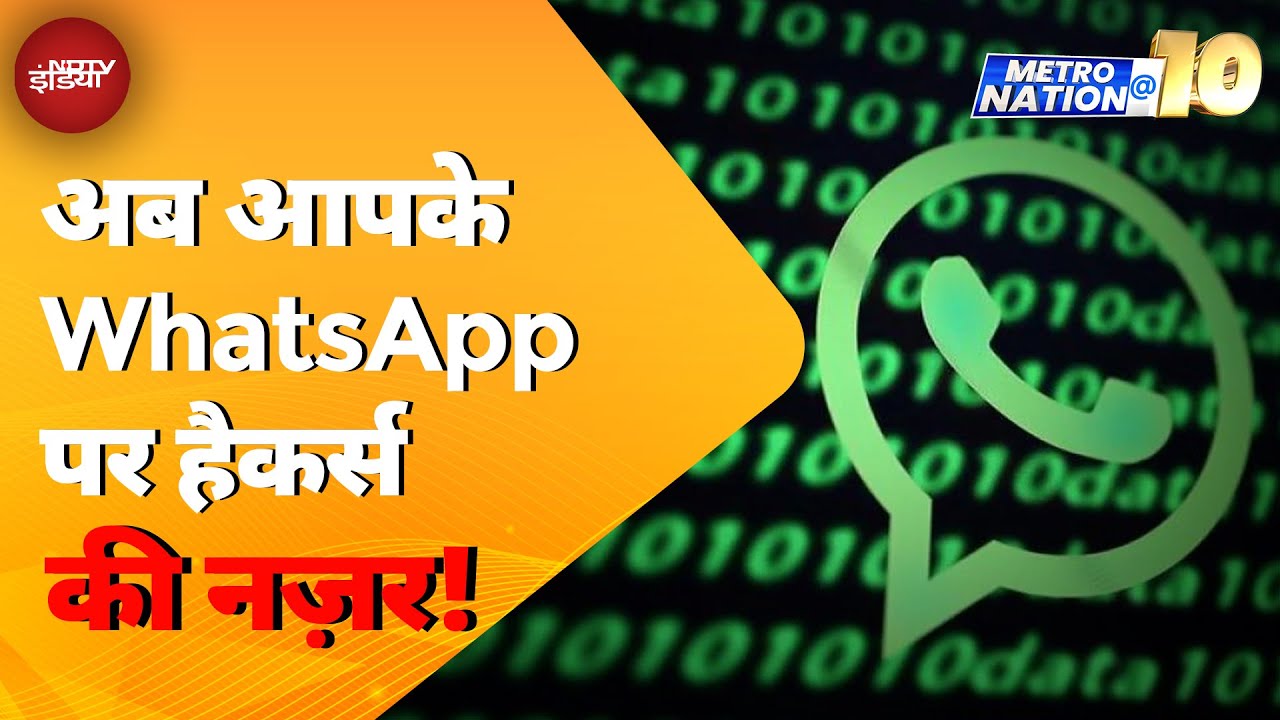 Cyber ठगों की नई चाल, अब आपके WhatsApp पर Hackers की नज़र! | MetroNation@10