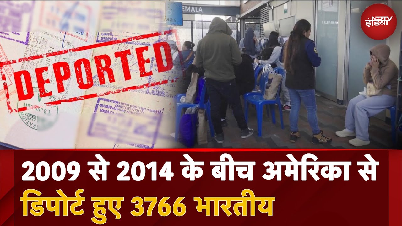 US Deported Indian: 2009 से 2014 के बीच अमेरिका में अवैध रूप से रह रहे 3766 भारतीय किए गए डिपोर्ट