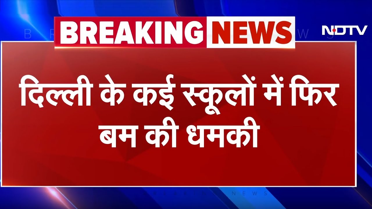 Delhi के कई Schools को फिर मिली बम से उड़ाने की धमकी | Breaking News