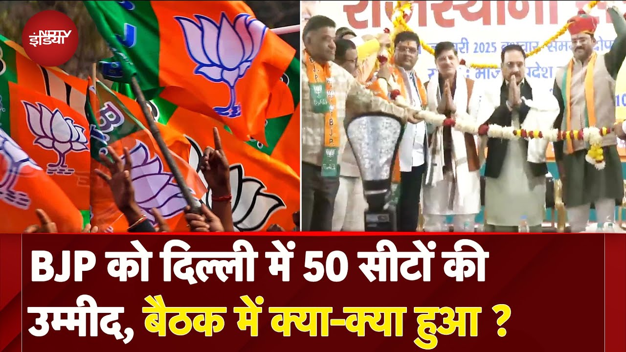 Delhi Election Results से पहले BJP की बैठक, 50 से ज्यादा सीटें जीतने का अनुमान