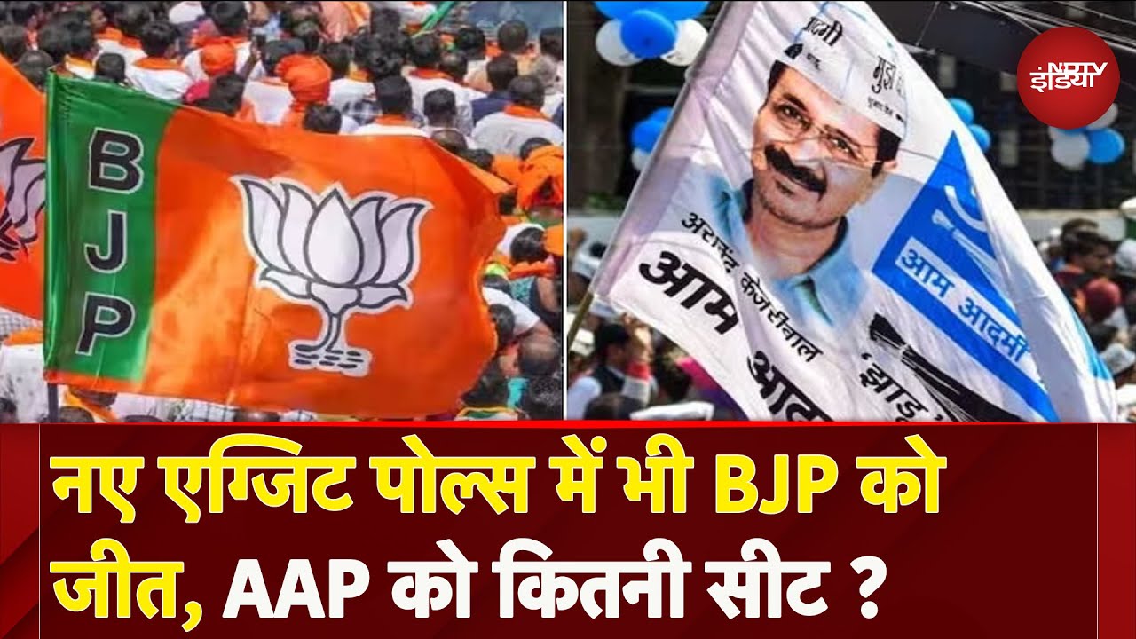 Delhi Exit Polls: नए एग्जिट पोल में भी BJP को जीत, किसे मिली कितनी सीटें ?  AAP