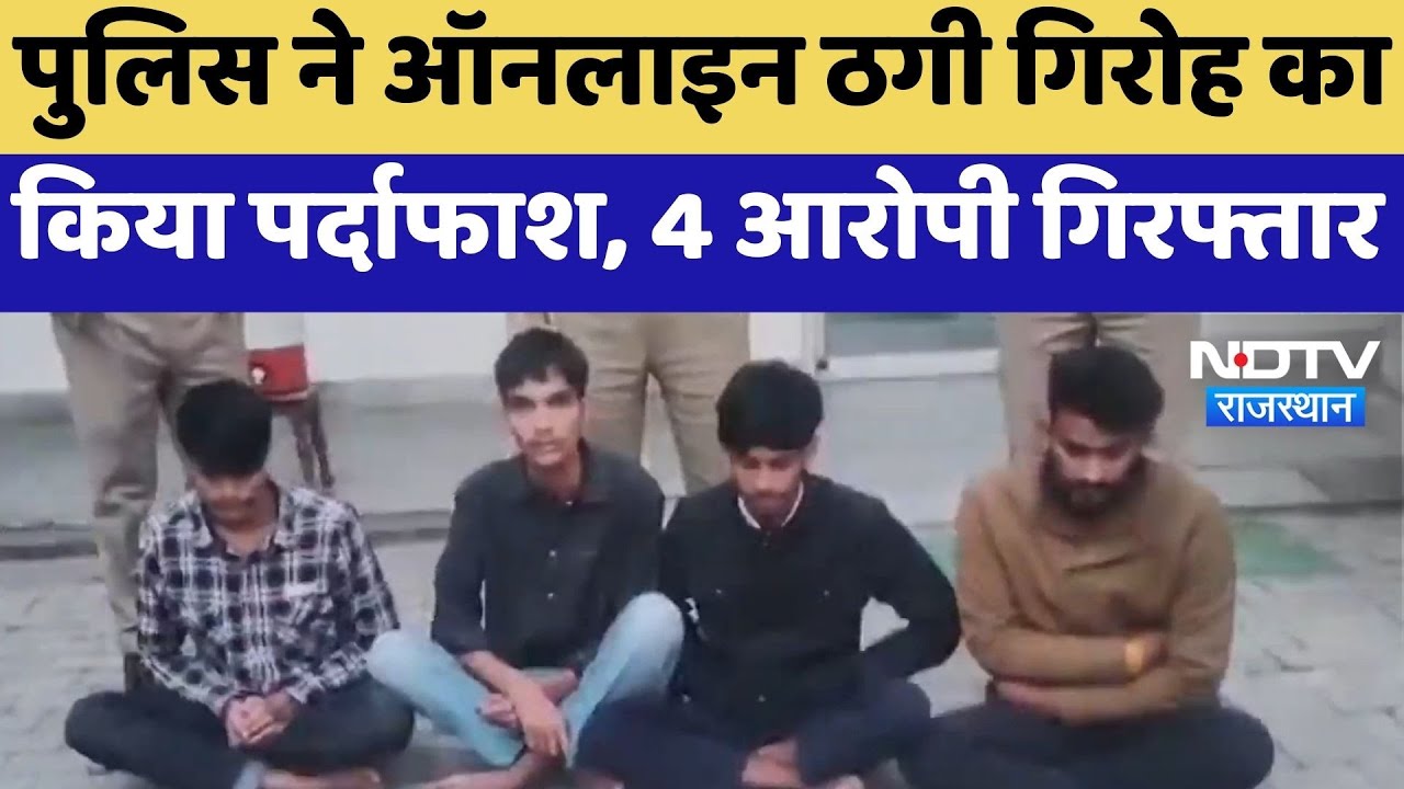 Sikar News : पुलिस ने ऑनलाइन ठगी गिरोह का किया पर्दाफाश, 4 आरोपी गिरफ्तार Sikar News : पुलिस ने ऑनलाइन ठगी गिरोह का किया पर्दाफाश, 4 आरोपी गिरफ्तार