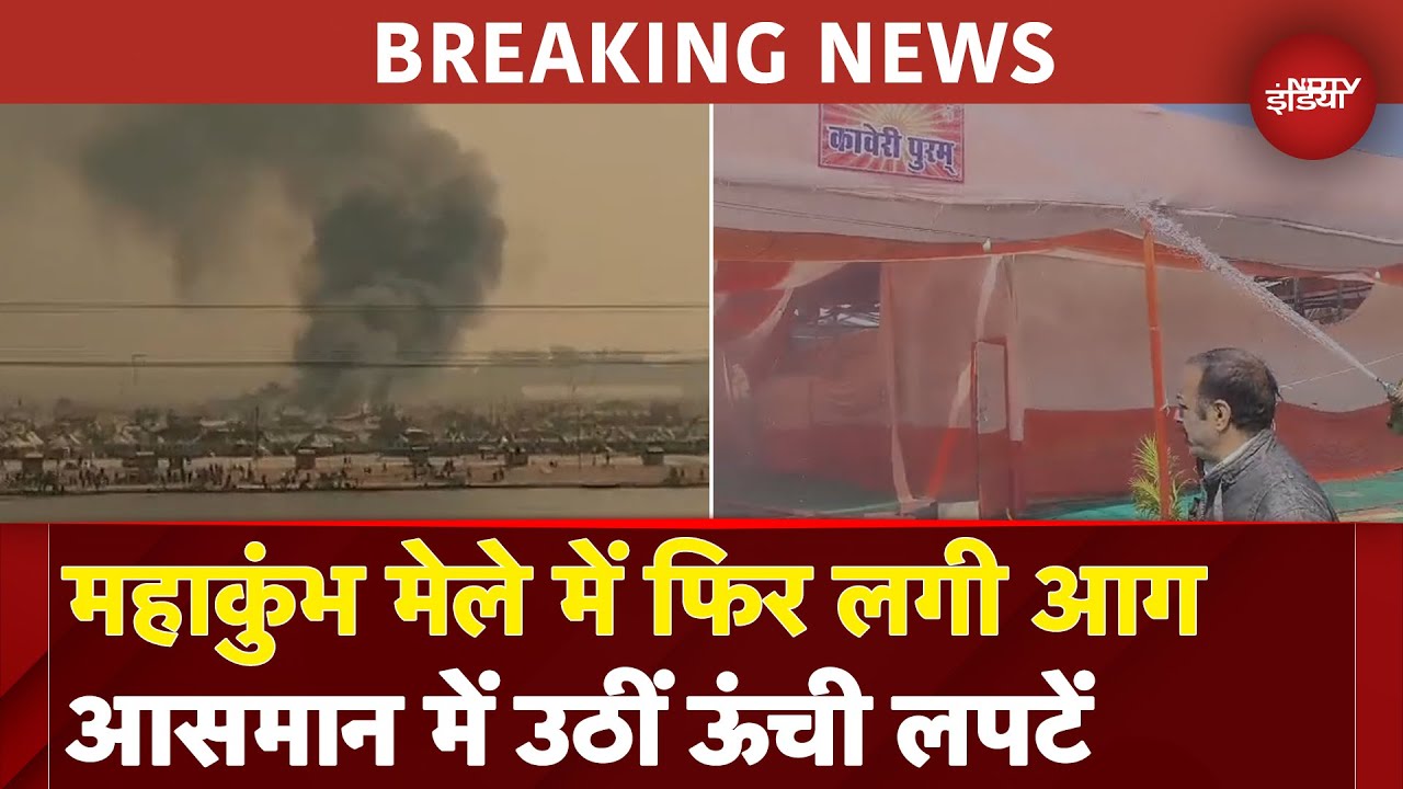 Mahakumbh 2025: महाकुंभ मेले में एक और हादसा, सेक्टर 18 में लगी आग | Breaking News