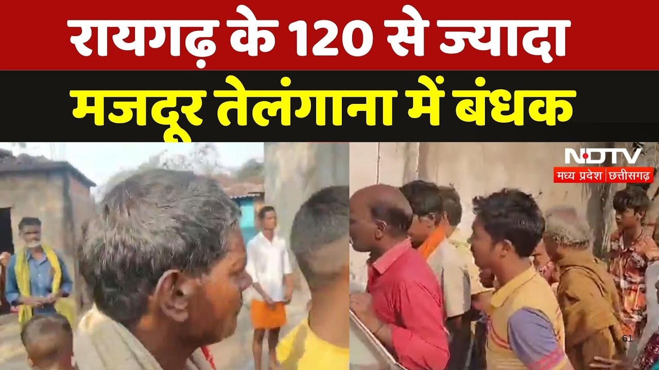 Laborers From Raigarh Held Hostage: 120 से ज्यादा मजदूर तेलंगाना में बंधक बनाया गया | Chhattisgarh