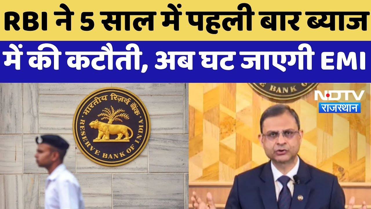 RBI MPC Meeting 2025 : RBI ने 5 साल में पहली बार ब्याज में की कटौती, अब घट जाएगी EMI