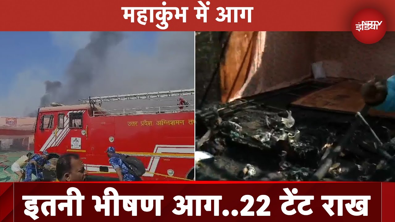 Mahakumbh 2025: महाकुंभ मेले में लगी आग से 22 टेंट जलकर हुए राख, मची अफरा-तफरी