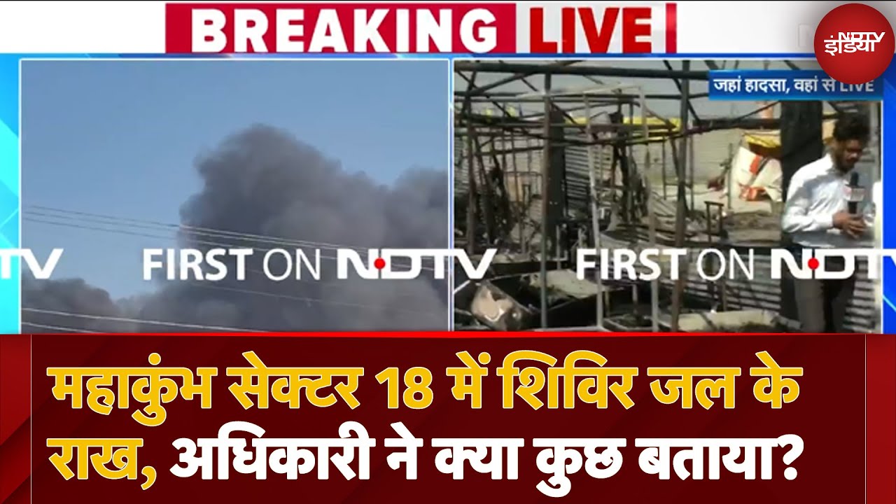 Video : Mahakumbh Fire से 22 Tent जलकर खाक, Fire Brigade ने पाया काबू, कोई हताहत नहीं, DIG ने दी सूचना | UP