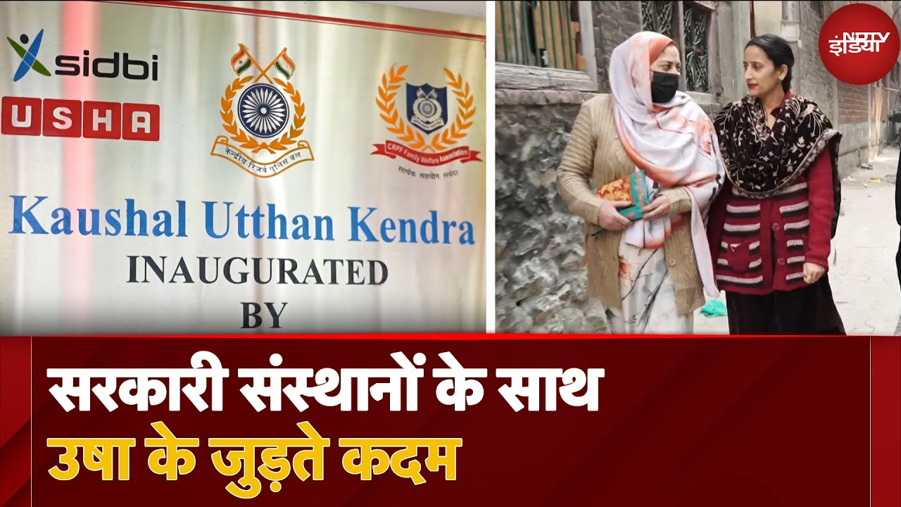 Video: USHA Silai School: सरकारी संस्थानों के साथ उषा के जुड़ते कदम! देखें सिर्फ NDTV पर | Kushalta Ke Kadam