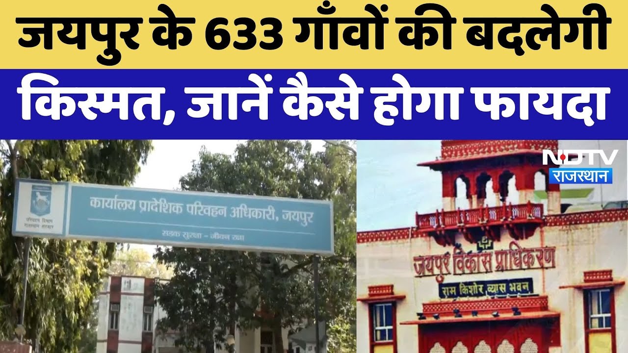 JDA Expansion : जयपुर के 633 गाँवों की बदलेगी किस्मत, जानें कैसे होगा फायदा