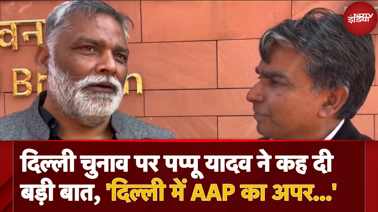 Video : Delhi Election पर Pappu Yadav: 'Congress को मिल सकती हैं 3 से 14 सीटें, AAP के पास है अपर हैंड'