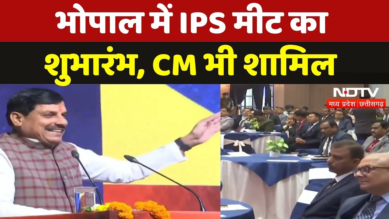 IPS Meet in Bhopal: भोपाल में IPS मीट का शुभारंभ, CM Mohan Yadav भी शामिल | Madhya Pradesh | MPCG