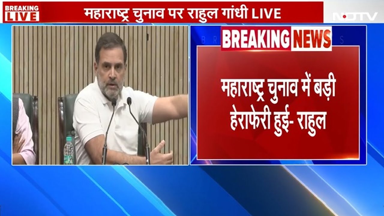 BREAKING: Maharashtra Election Result पर Rahul Gandhi ने लगाया हेरा फेरी का आरोप: 'वोटर्स जोड़े गए' BREAKING: Maharashtra Election Result पर Rahul Gandhi ने लगाया हेरा फेरी का आरोप: 'वोटर्स जोड़े गए'
