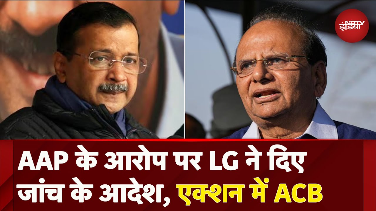 AAP के आरोप पर BJP ने की शिकायत तो LG ने दिए जांच के आदेश, ACB करेगी जांच | Delhi Elections AAP के आरोप पर BJP ने की शिकायत तो LG ने दिए जांच के आदेश, ACB करेगी जांच | Delhi Elections