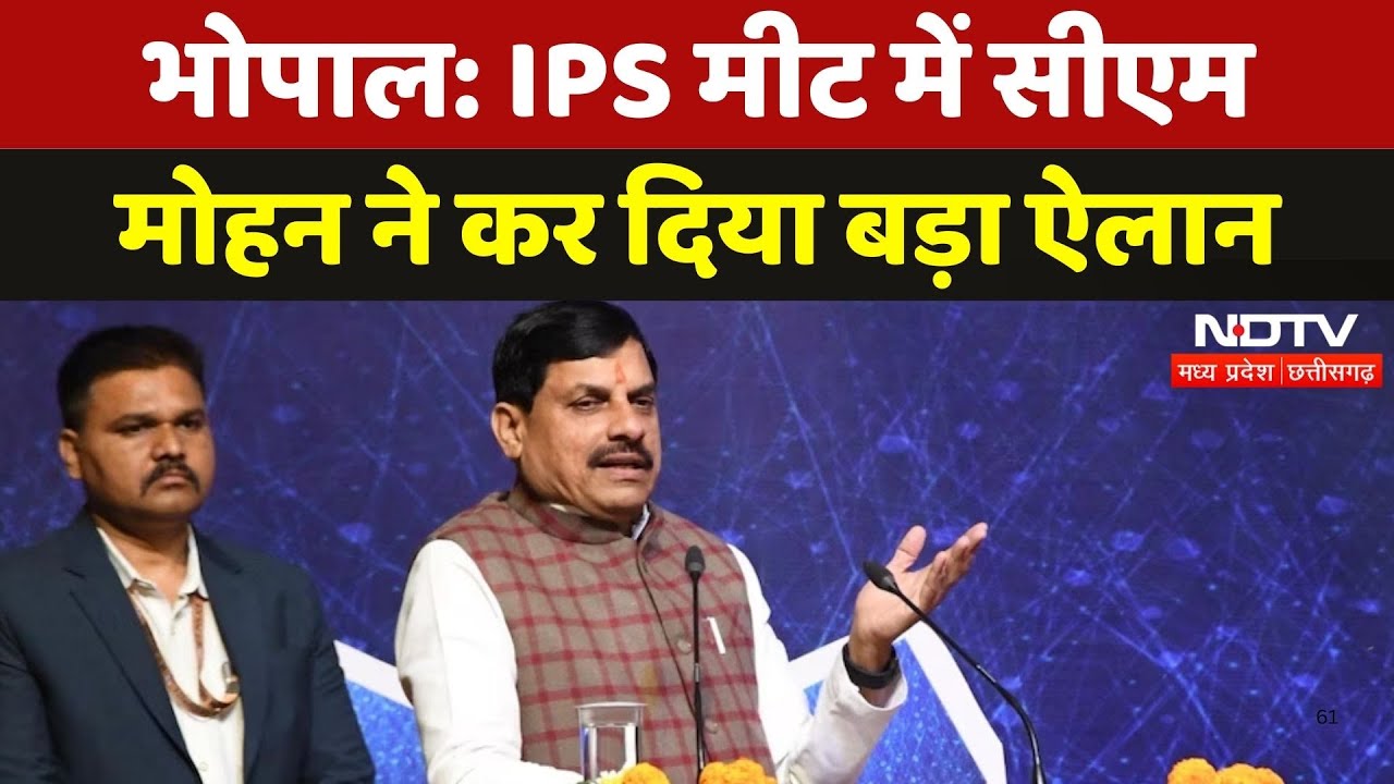 IPS Meet in Bhopal: IPS मीट में CM Mohan Yadav ने कर दिया बड़ा ऐलान | Madhya Pradesh | NDTV MPCG