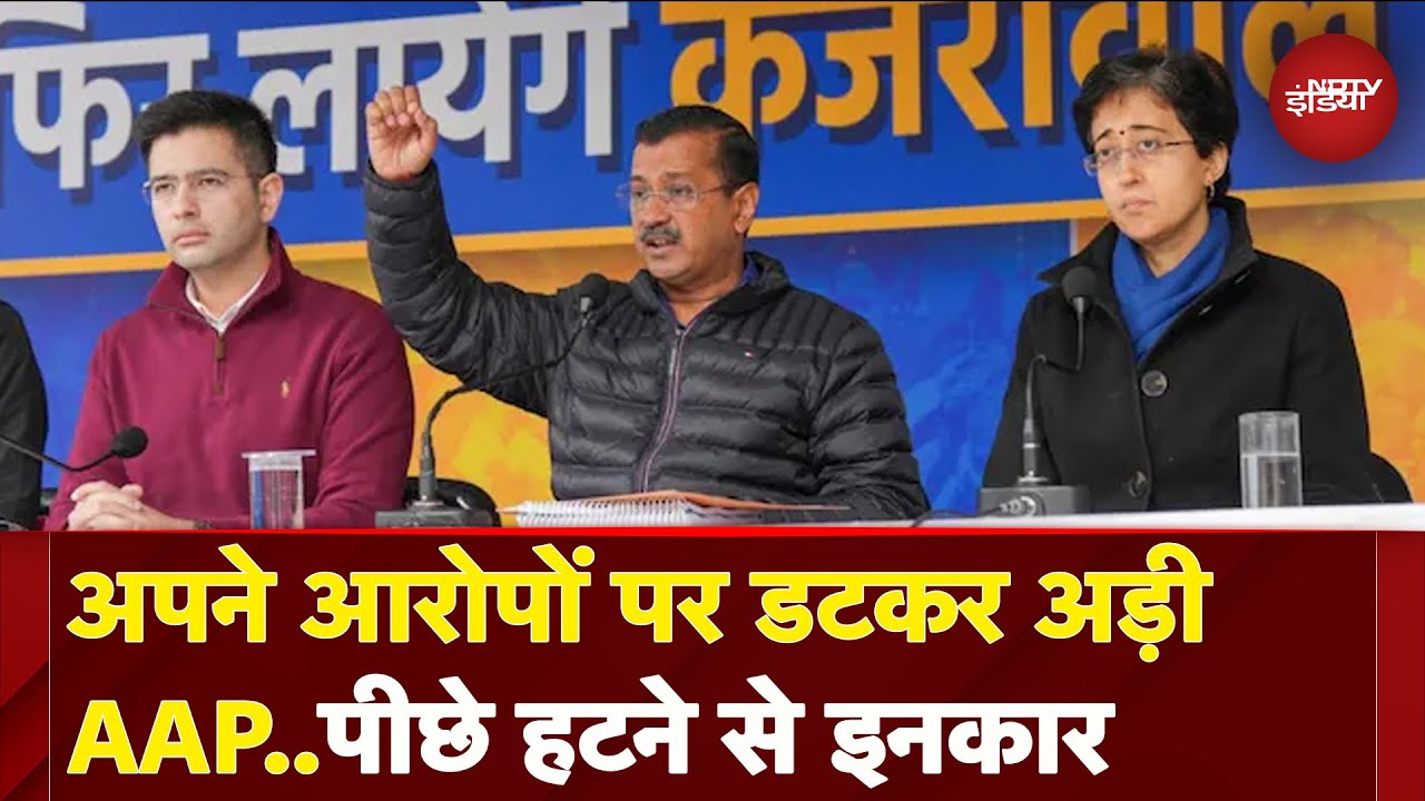 BJP पर लगाए आरोपों पर डटकर अड़ी AAP, पीछे हटने से किया इनकार | Delhi Election Results BJP पर लगाए आरोपों पर डटकर अड़ी AAP, पीछे हटने से किया इनकार | Delhi Election Results