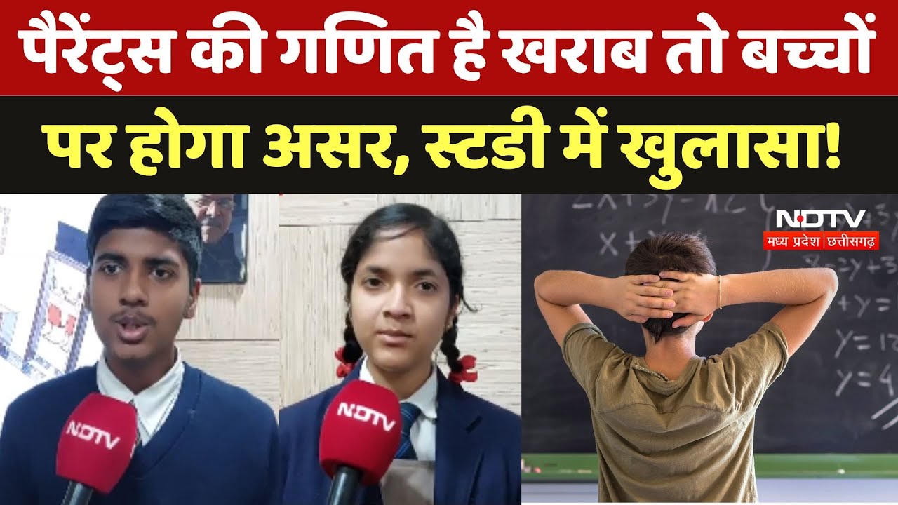 Parents की Math है खराब तो बच्चों पर होगा असर, Britain में हुई Study में खुलासा!