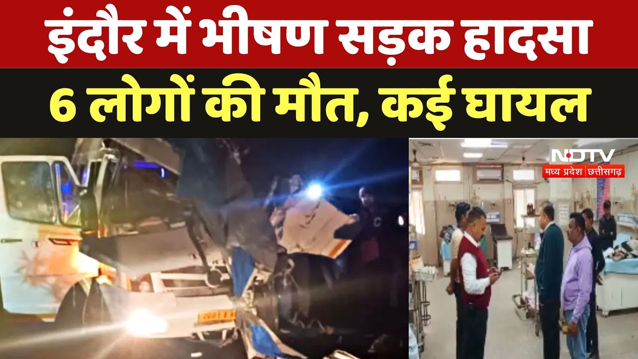 Indore Road Accident: इंदौर में भीषण सड़क हादसा, 6 लोगों की मौत, 17 घायल