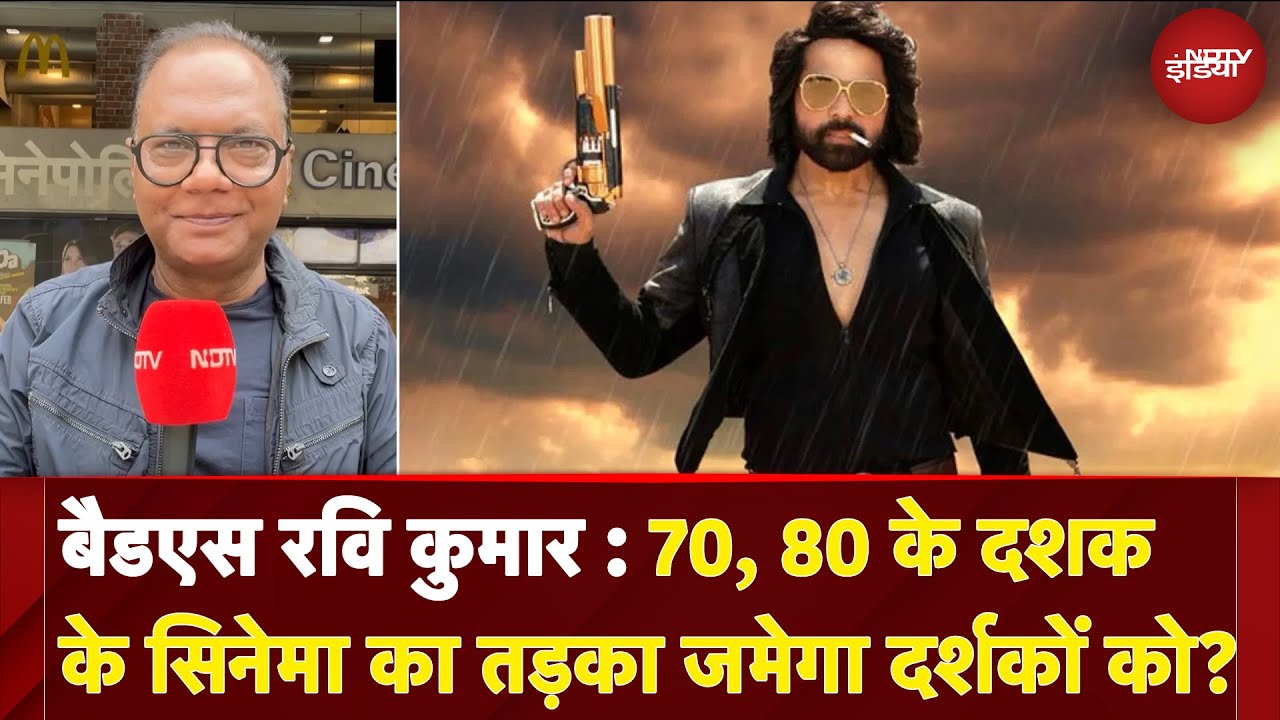 Video : Badass Ravi Kumar Review: 70, 80 के दशक के Cinema का तड़का जमेगा दर्शकों को? | NDTV India