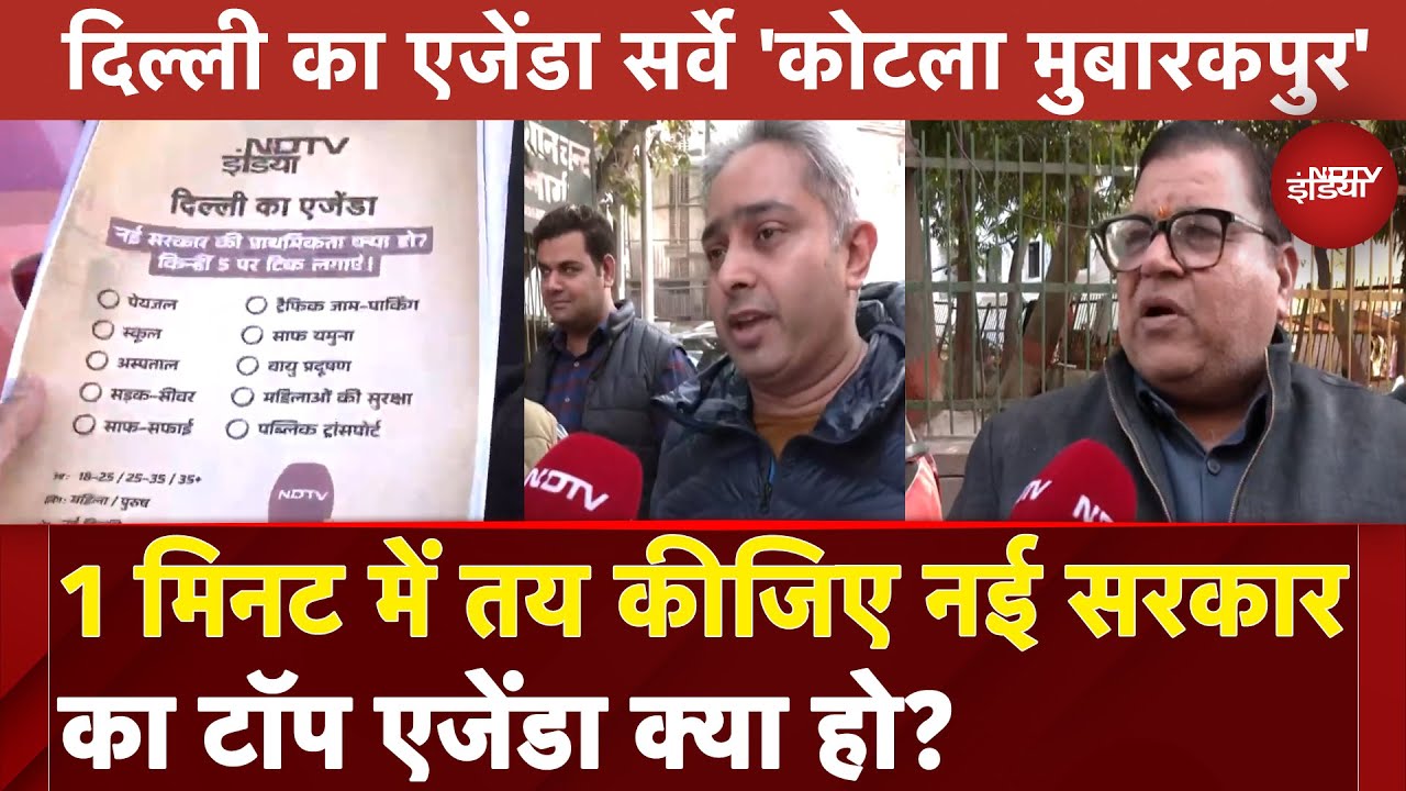 Delhi Ka Agenda Kotla Mubarakpur से : 1 मिनट में तय कीजिये नई सरकार का टॉप एजेंडा क्या हो?