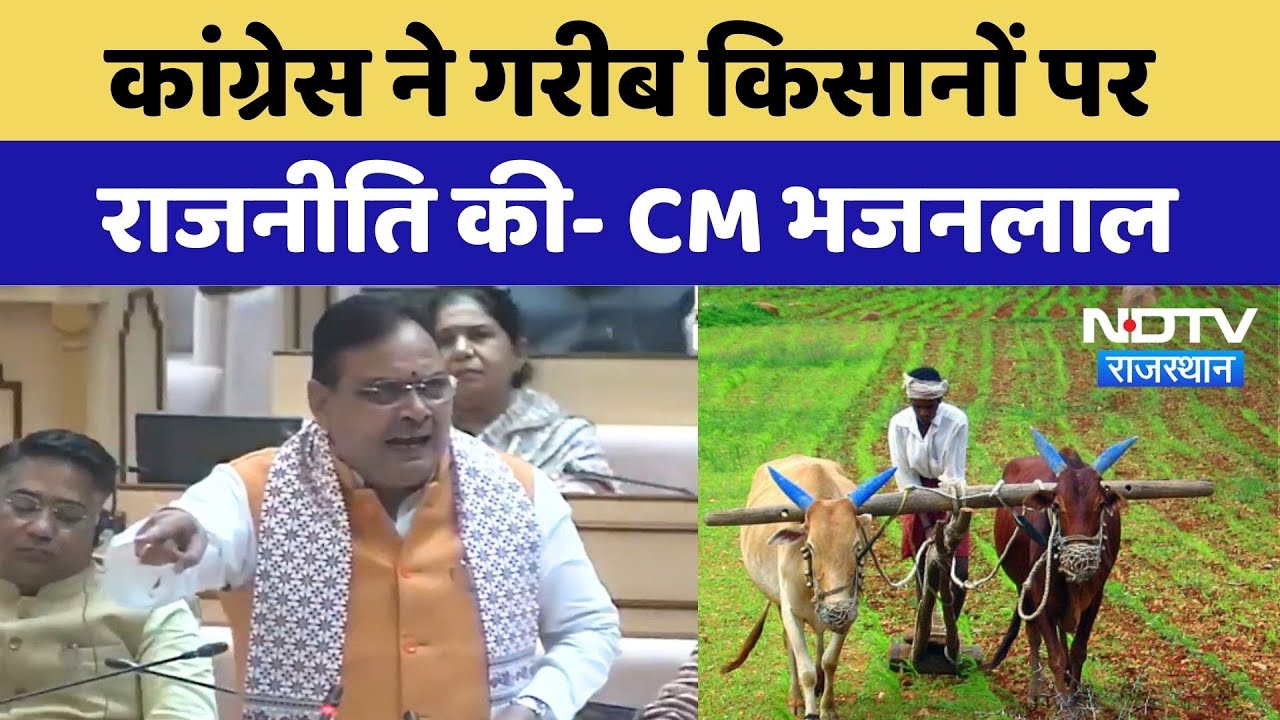 Rajasthan Vidhansabha Session: Congress ने गरीब किसानों पर राजनीति की- CM Bhajanlal Sharma | Latest