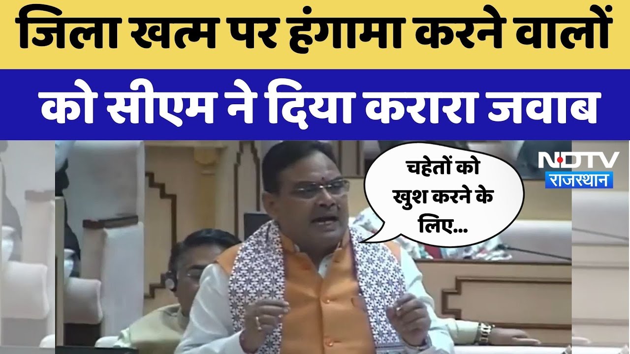 Rajasthan Vidhansabha Session: जिला खत्म पर हंगामा करने वालों को CM ने दिया करारा जवाब | Latest News