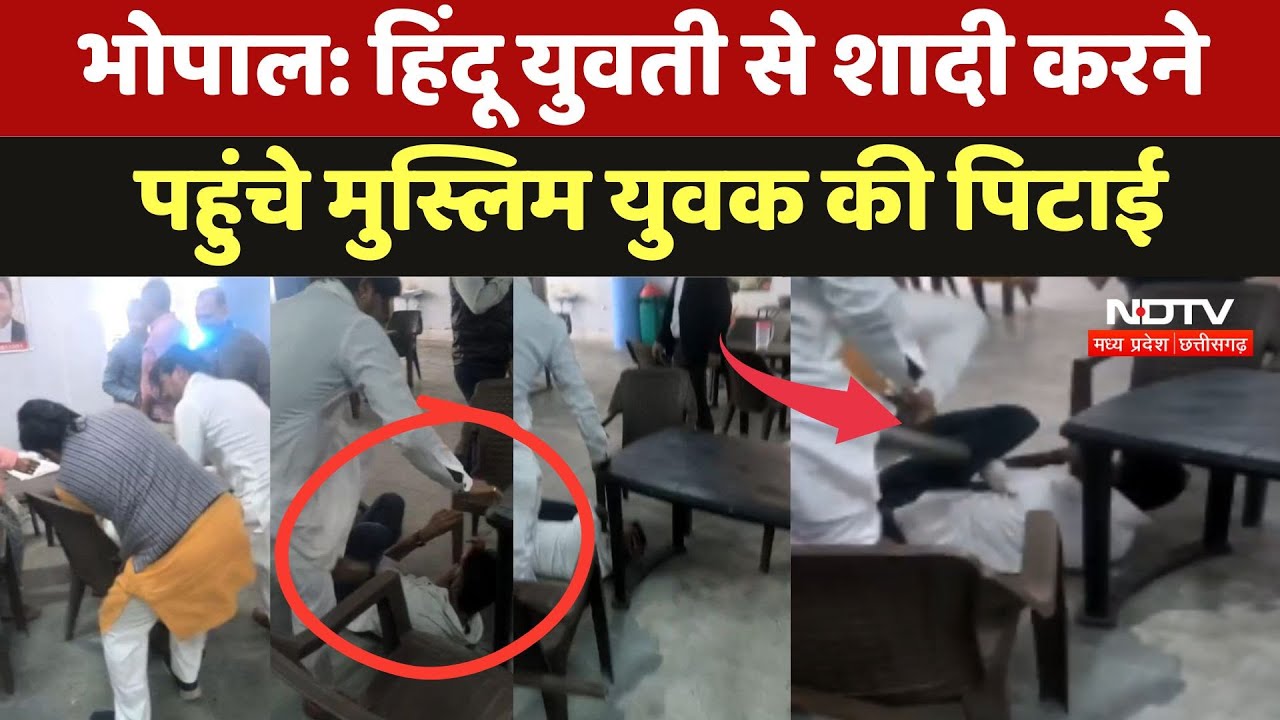 Bhopal में Hindu Girl से शादी करने पहुंचे Muslim Boy की हिंदूवादी संगठन ने पिटाई