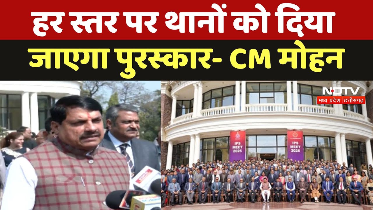 Bhopal IPS Meet में CM Mohan Yadav ने कहा - हर स्तर पर थानों को दिया जाएगा पुरस्कार