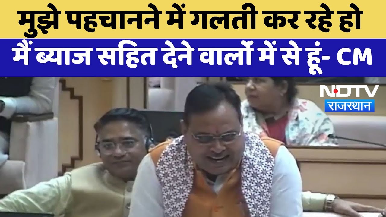 Vidhansabha Session: मुझे पहचानने में गलती कर रहे हो मैं ब्याज सहित देने वालोंं में से हूं- CM