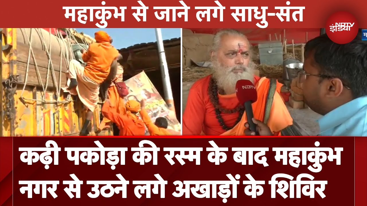 Video : Mahakumbh 2025: कढ़ी पकोड़ा की रस्म के बाद महाकुंभ नगर से उठने लगे अखाड़ों के शिविर