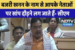 Vidhansabha Session: बजरी खनन के नाम से आपके नेताओं पर सांप दौड़ने लग जाते हैं- CM Bhajanlal Vidhansabha Session: बजरी खनन के नाम से आपके नेताओं पर सांप दौड़ने लग जाते हैं- CM Bhajanlal