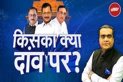 Delhi Election Results को लेकर BJP, AAP और Congress तीनों दलों और नेताओं का काफी कुछ दांव पर Delhi Election Results को लेकर BJP, AAP और Congress तीनों दलों और नेताओं का काफी कुछ दांव पर