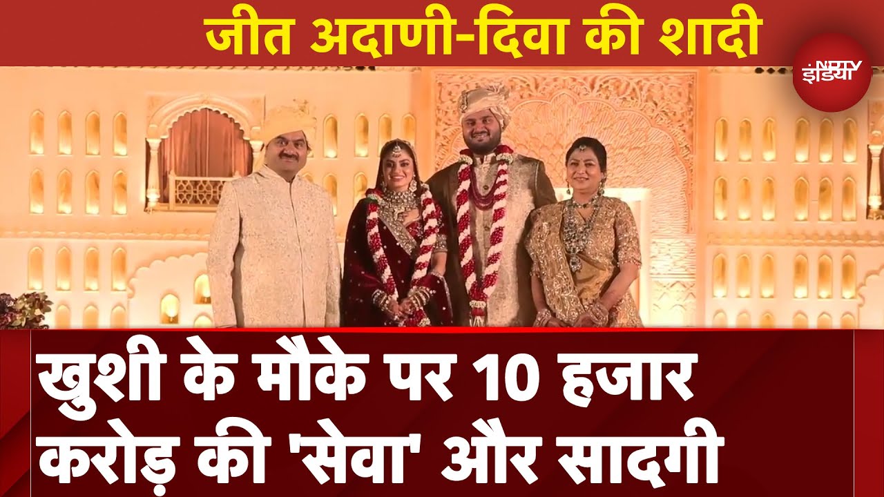 Jeet Adani और Diva Shah की शादी के खास मौके पर Adani Group ने दान किए 10,000 Crore रुपये Jeet Adani और Diva Shah की शादी के खास मौके पर Adani Group ने दान किए 10,000 Crore रुपये