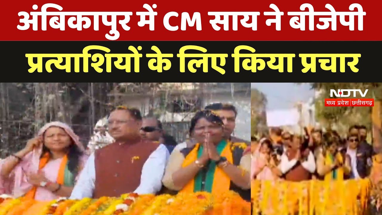 Ambikapur में CM Vishnu Deo Sai ने BJP Candidates के लिए किया प्रचार