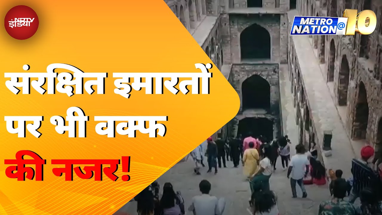Waqf बिल पर बनी JPC की Report में चौंकाने वाला खुलासा हुआ | MetroNation@10