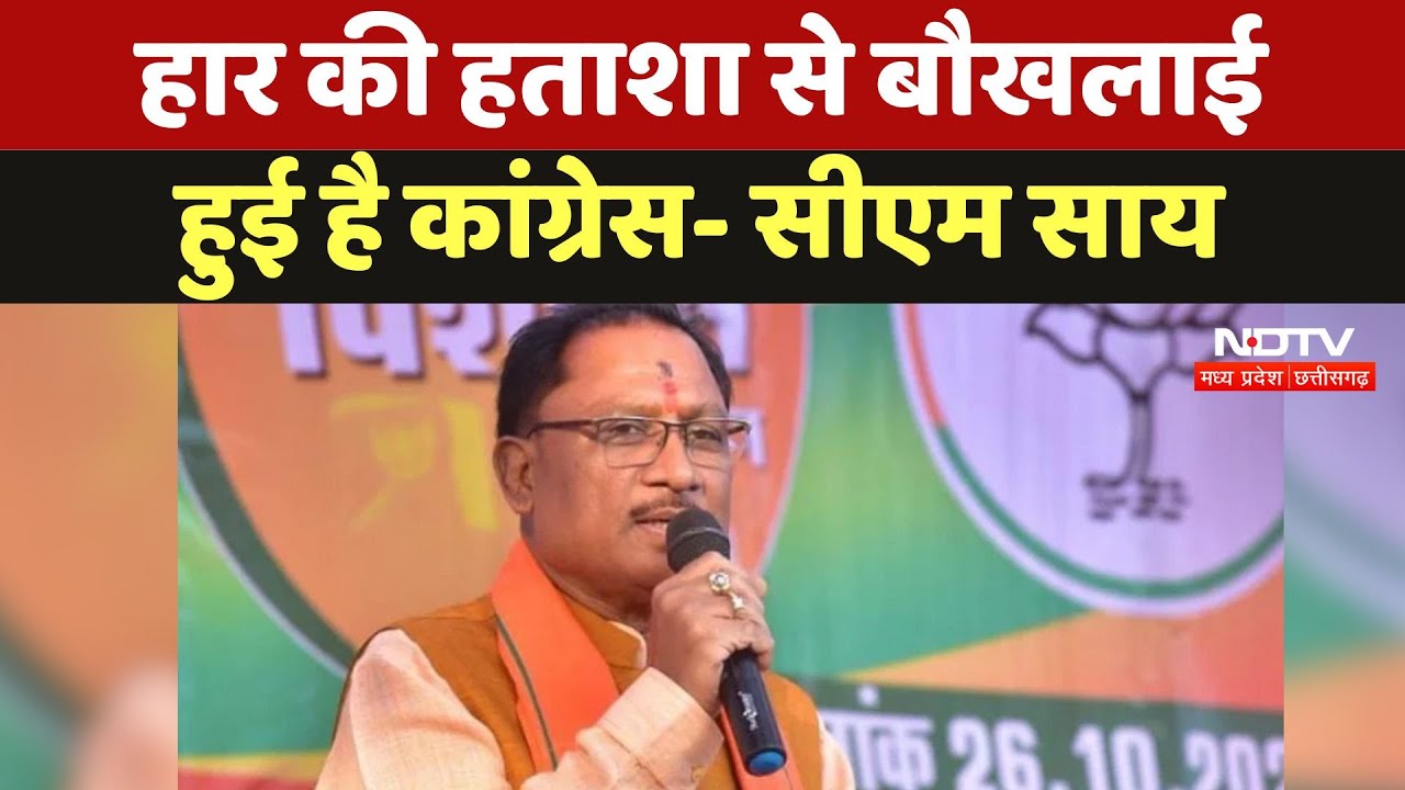 CM Vishnu Deo Sai ने Bilaspur में कहा की हार की हताशा से बौखलाई हुई है कांग्रेस