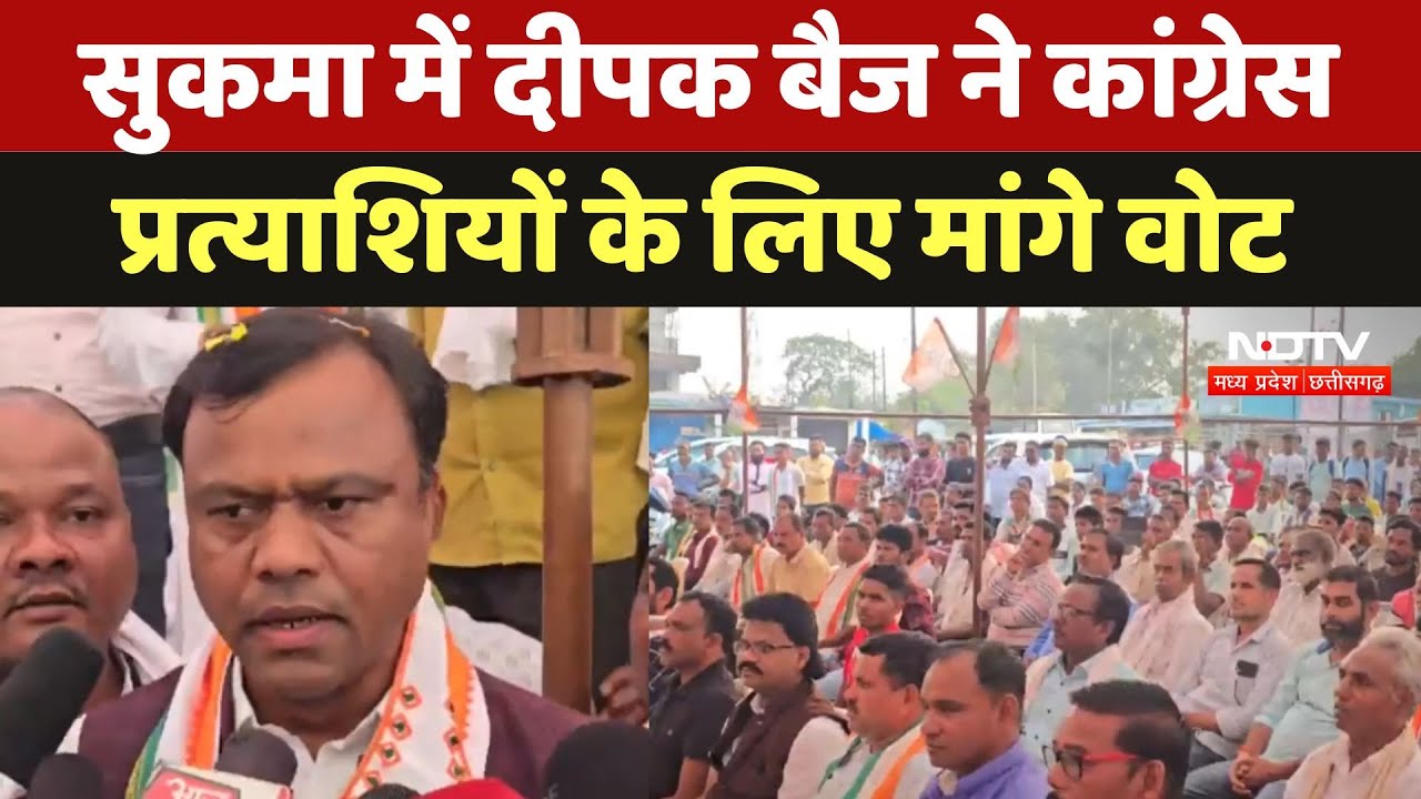 Sukma में Deepak Baij ने Congress Candidates के लिए मांगे वोट Sukma में Deepak Baij ने Congress Candidates के लिए मांगे वोट