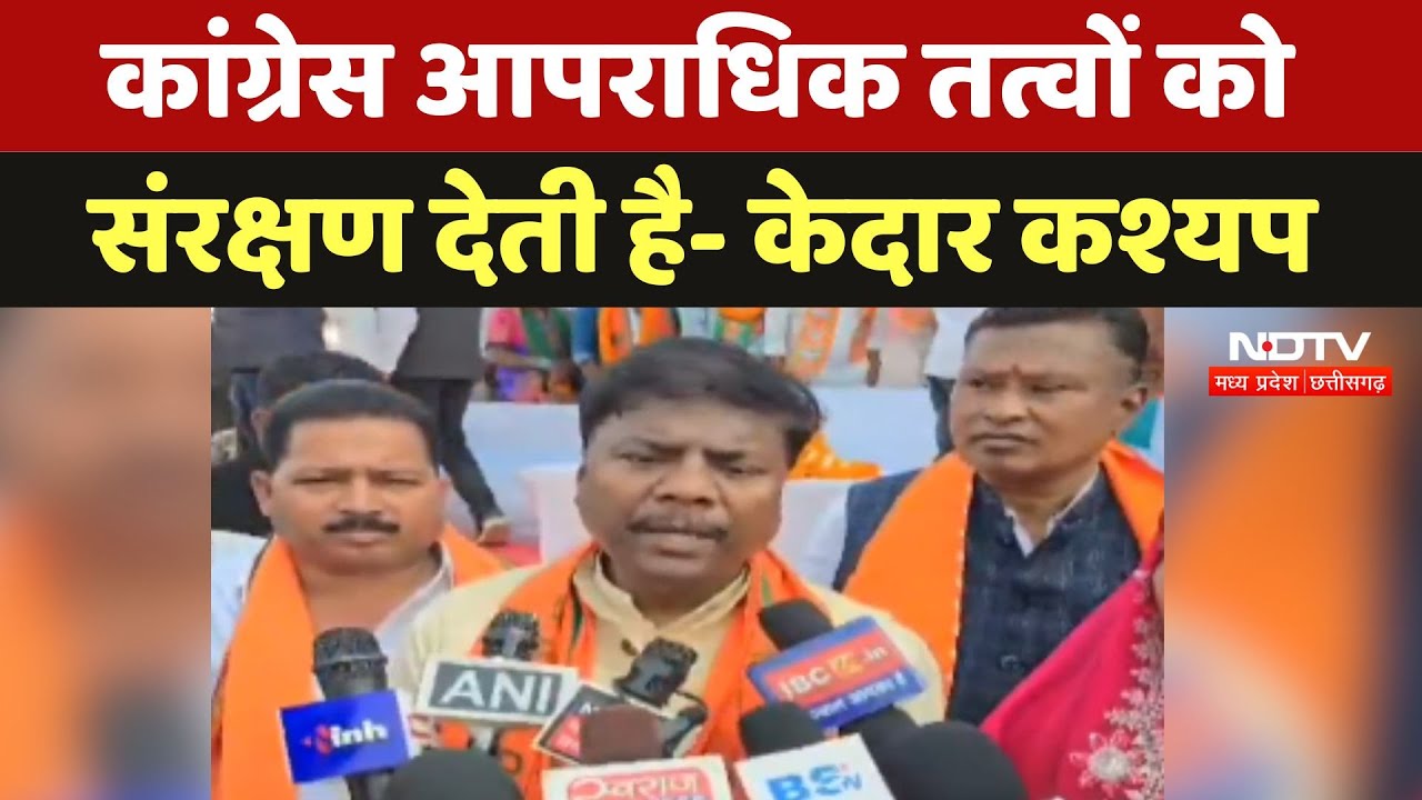 Bijapur में Kedar Kashyap ने कहा- कांग्रेस आपराधिक तत्वों को संरक्षण देती है