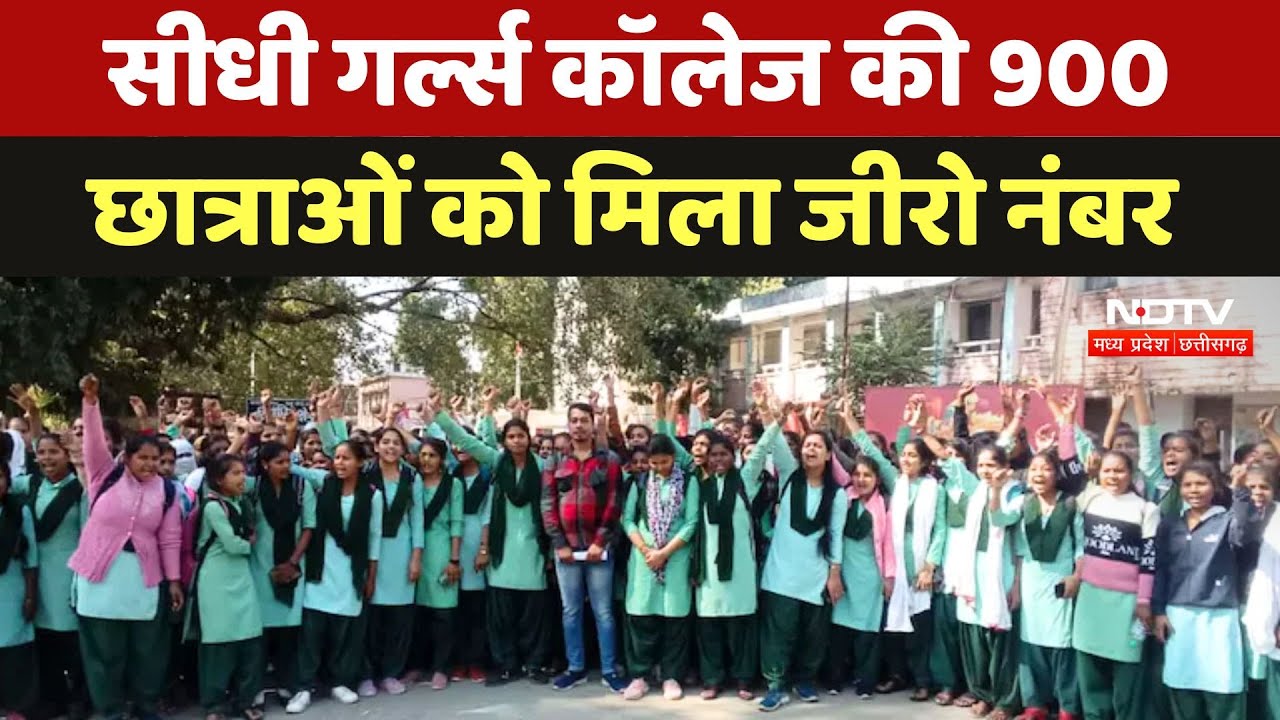 Sidhi Kanya College की 900 छात्राओं को मिला Zero नंबर, लापरवाही या घोटाला?