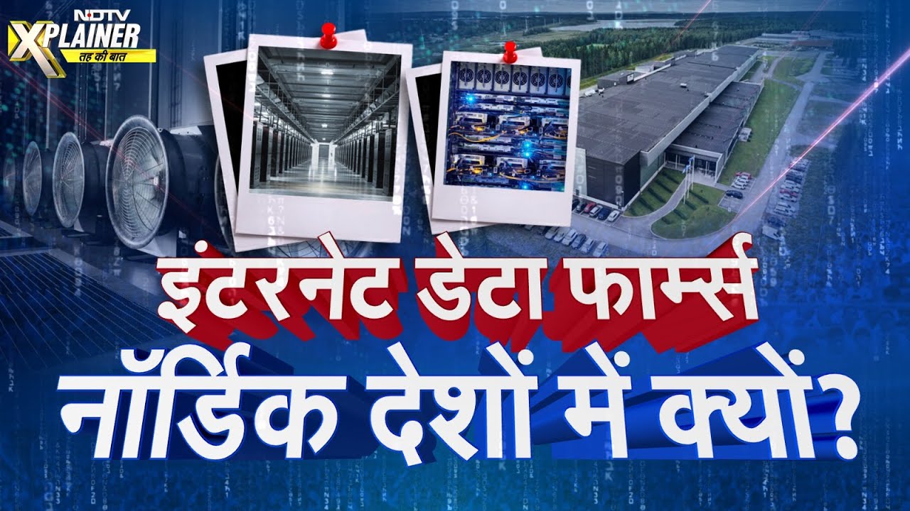 Sweden, Norway जैसे देश Data Centers के लिए सबसे पसंदीदा क्यों? | NDTV Xplainer