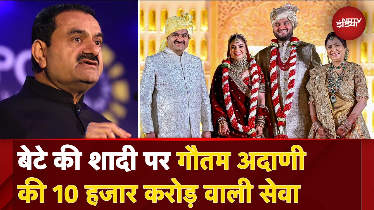 Jeet Adani Wedding: बेटे जीत अदाणी की शादी पर गौतम अदाणी की 10 हजार करोड़ वाली सेवा Jeet Adani Wedding: बेटे जीत अदाणी की शादी पर गौतम अदाणी की 10 हजार करोड़ वाली सेवा