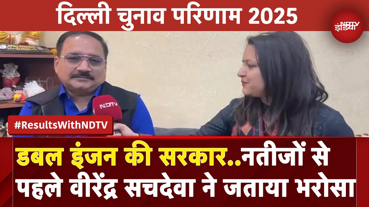 Delhi Election Results 2025: चुनावी नतीजों से पहले Virendra Sachdeva ने जताया BJP की जीत का भरोसा