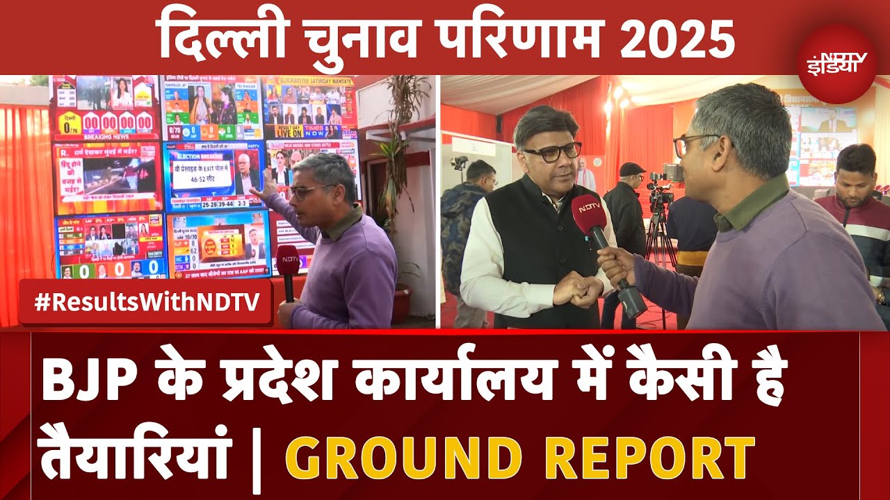 Delhi Election Results: पहला रुझान बीजेपी के पक्ष में, BJP के प्रदेश कार्यालय में कैसी है तैयारियां