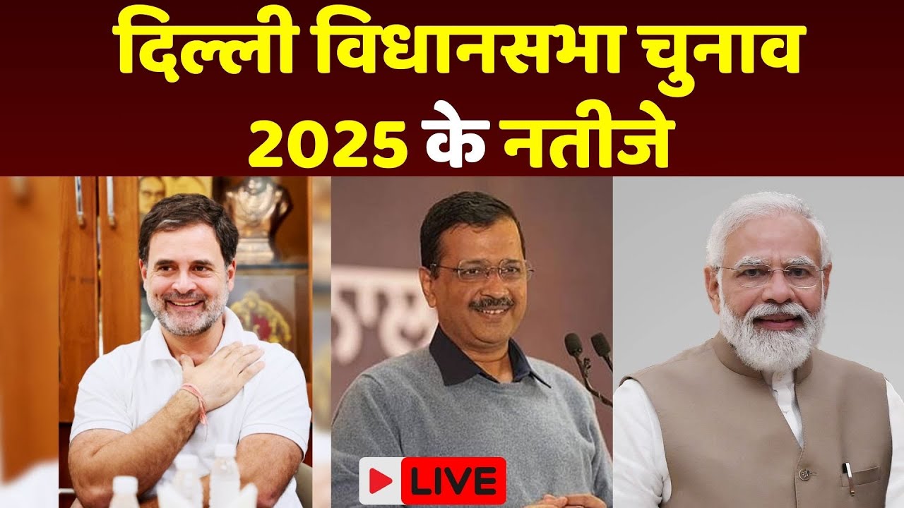 Delhi Election Result 2025: दिल्ली के शुरुआती रुझानों में BJP को मिला बहुमत, AAP दे रही टक्कर
